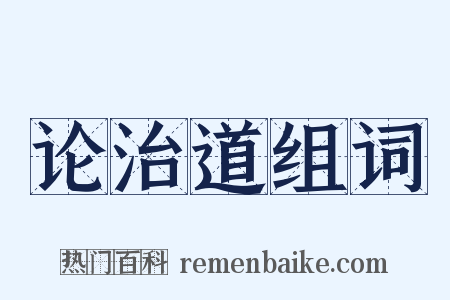 论治道组词是什么意思的图片
